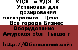 УДЭ-2 и УДЭ-2К Установка для дозирования электролита › Цена ­ 111 - Все города Бизнес » Оборудование   . Амурская обл.,Тында г.